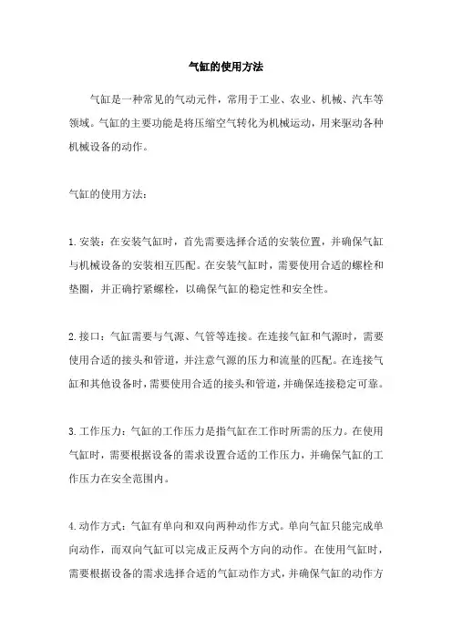 气缸的使用方法