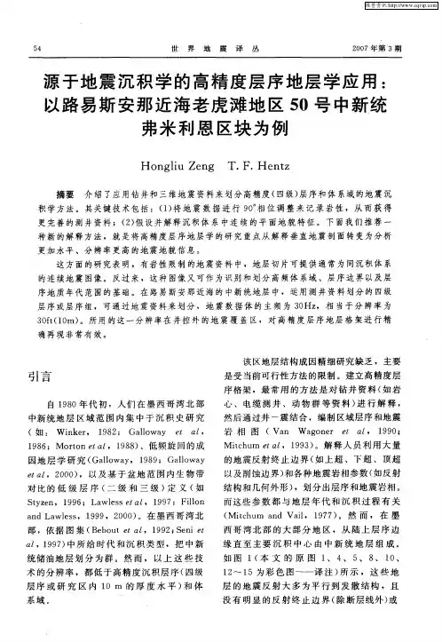 源于地震沉积学的高精度层序地层学应用：以路易斯安那近海老虎滩地区50号中新统弗米利恩区块为例