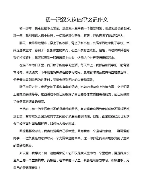 初一记叙文这值得铭记作文