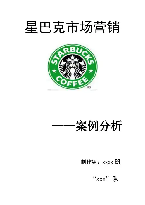 星巴克市场营销案例分析