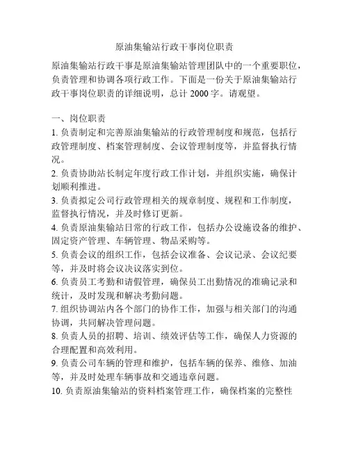 原油集输站行政干事岗位职责