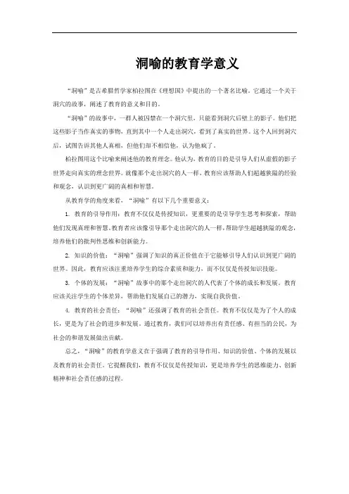 洞喻的教育学意义