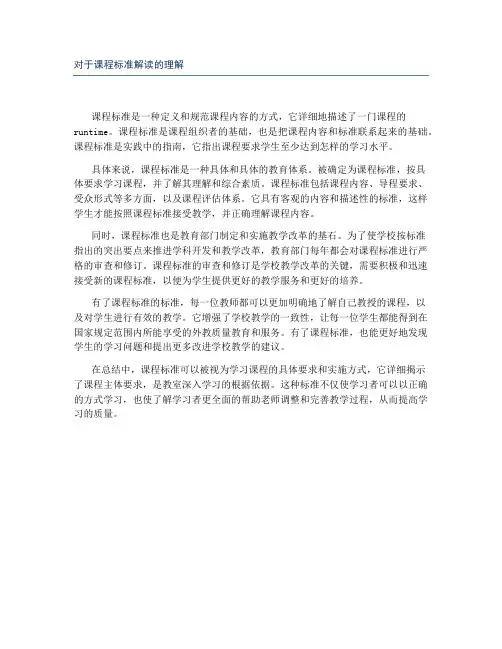 对于课程标准解读的理解