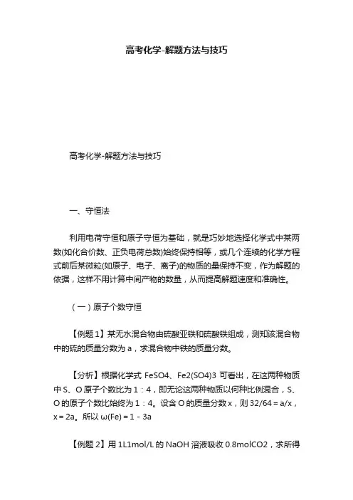 高考化学-解题方法与技巧