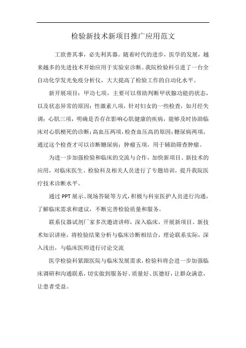 检验新技术新项目推广应用范文