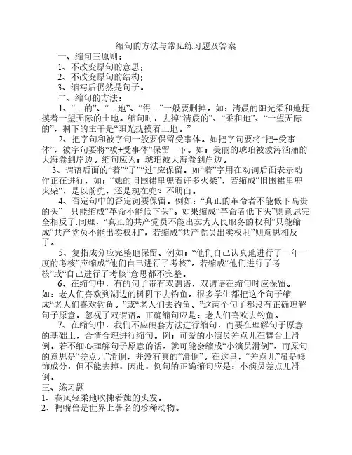 缩句的方法与常见练习题及    答案