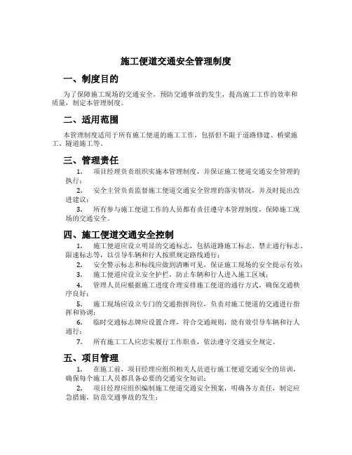 施工便道交通安全管理制度