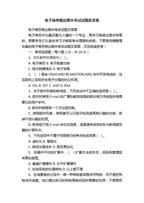 电子商务概论期末考试试题及答案