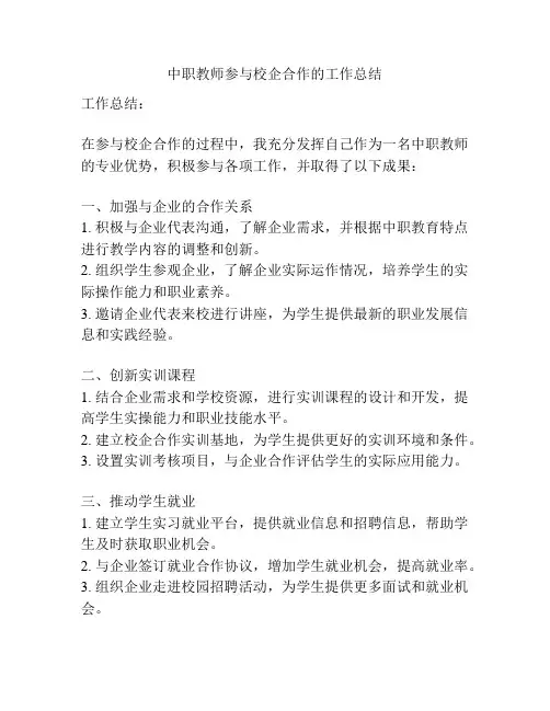 中职教师参与校企合作的工作总结