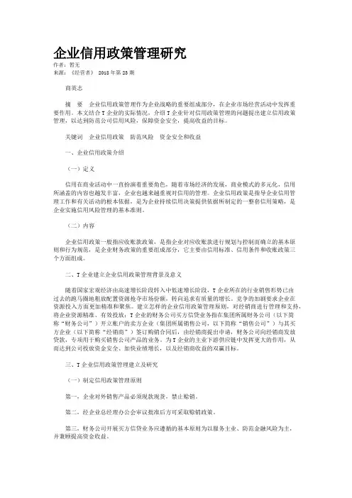 企业信用政策管理研究