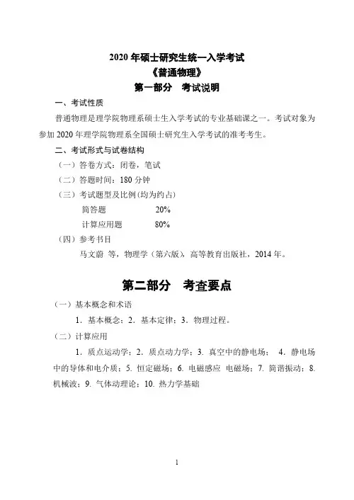 东北大学816普通物理2020年考研专业课初试大纲