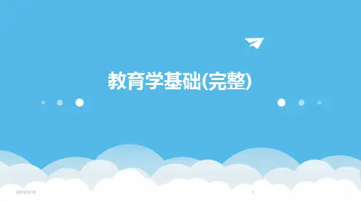 (2024年)教育学基础(完整)