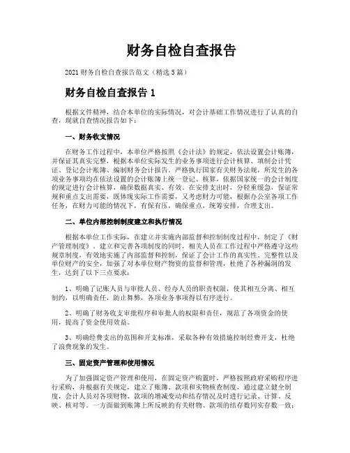 财务自检自查报告