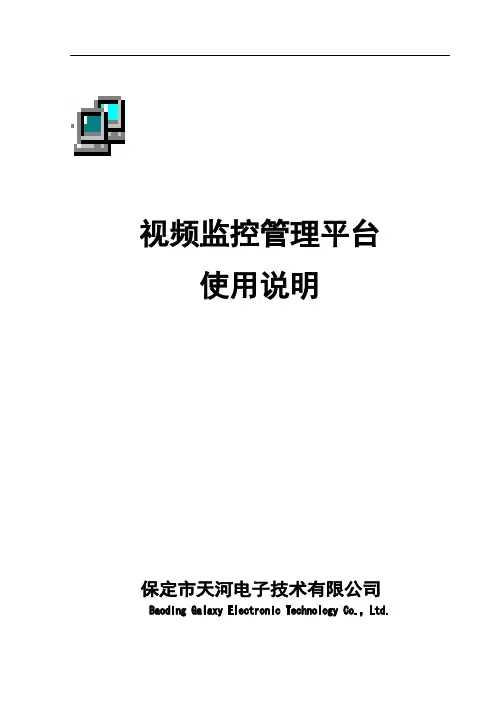 大准铁路行车远程监控系统-客户端使用手册
