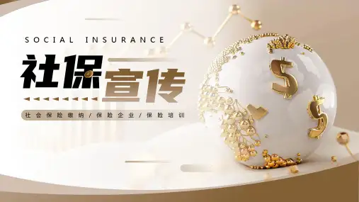 社会保险宣传培训课件PPT