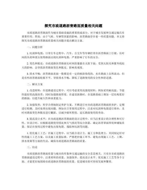 探究市政道路沥青路面质量相关问题