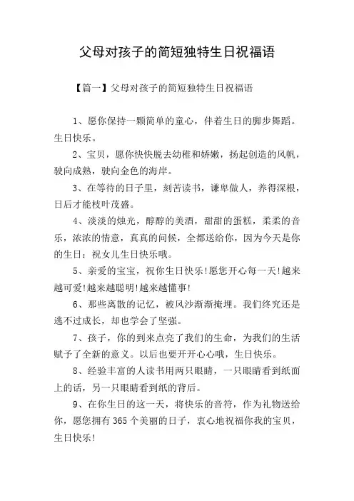 父母对孩子的简短独特生日祝福语