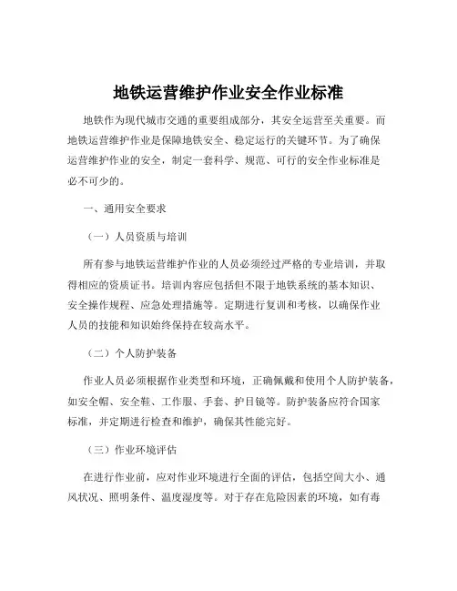 地铁运营维护作业安全作业标准