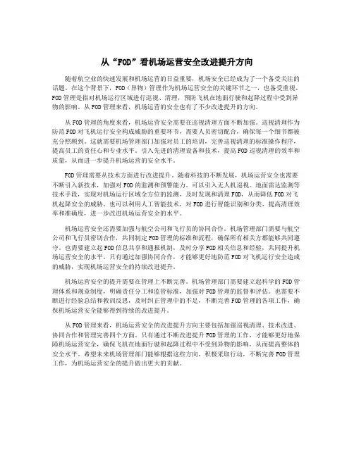 从“FOD”看机场运营安全改进提升方向