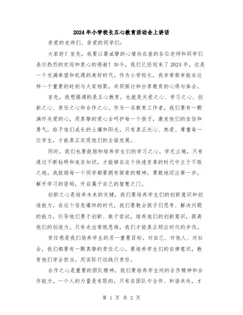2024年小学校长五心教育活动会上讲话