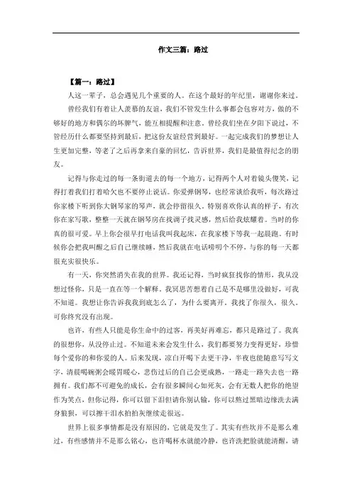 作文三篇：路过
