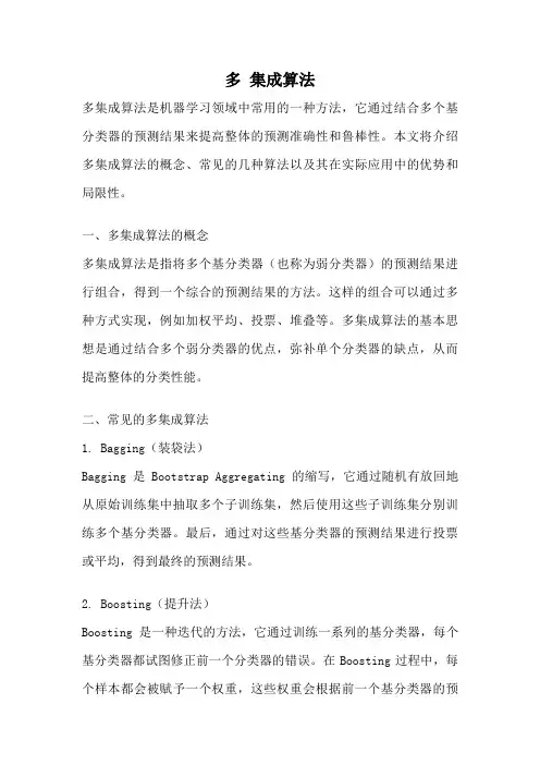 多 集成算法