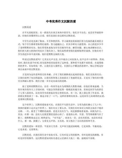 中考优秀作文沉默的爱