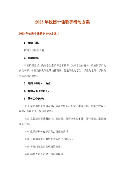 2023年校园十佳歌手活动方案