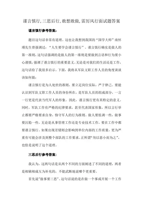 谨言慎行,三思后行,敢想敢做,雷厉风行面试题答案