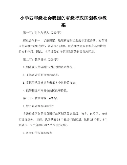 小学四年级社会我国的省级行政区划教学教案
