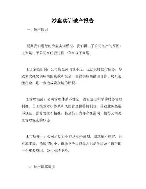 沙盘实训破产报告