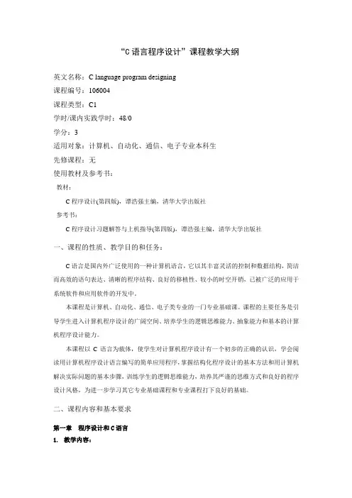 (完整版)C语言程序设计教学大纲