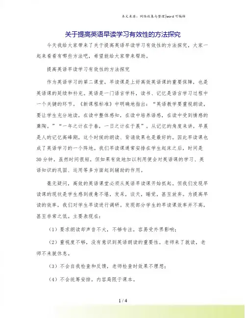 关于提高英语早读学习有效性的方法探究.doc