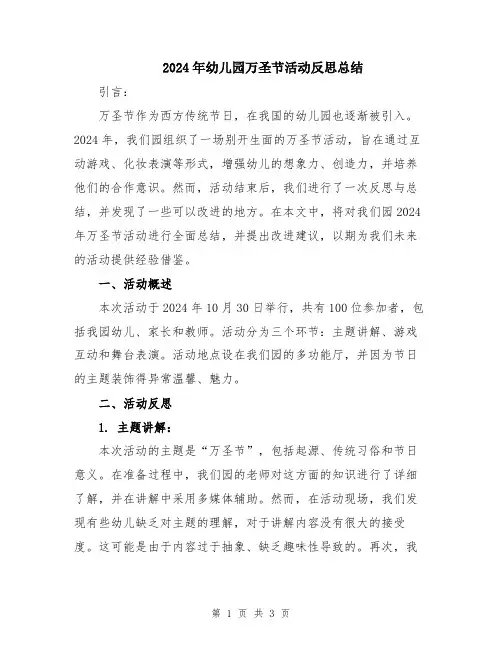 2024年幼儿园万圣节活动反思总结