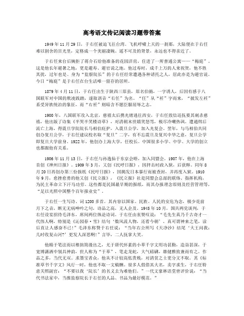 高考语文传记阅读习题带答案