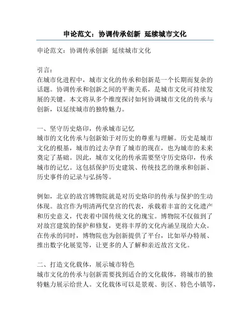 申论范文：协调传承创新 延续城市文化
