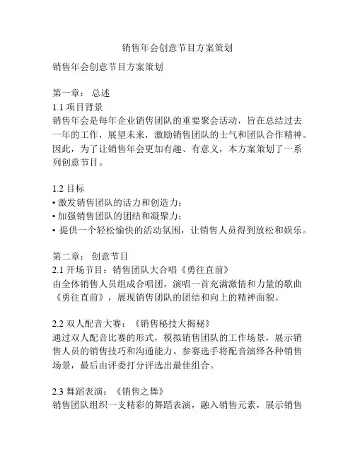 销售年会创意节目方案策划
