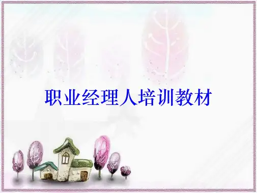 职业经理人培训教材