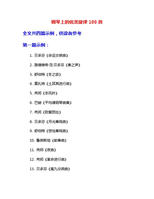 钢琴上的优美旋律100首
