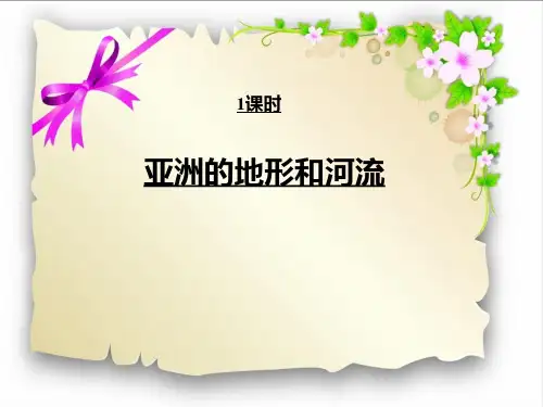 人教版七年级下册 地理课件 位置和范围精品PPT(共20张PPT)