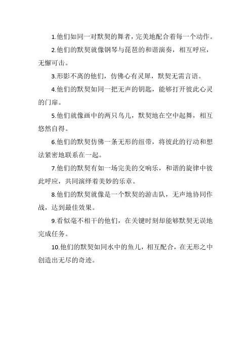 形容俩人配合很默契的句子