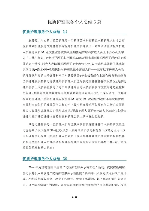 优质护理服务个人总结6篇