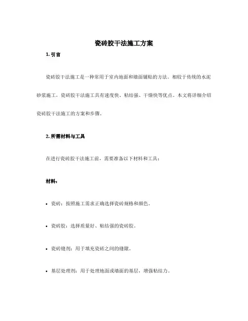 瓷砖胶干法施工方案