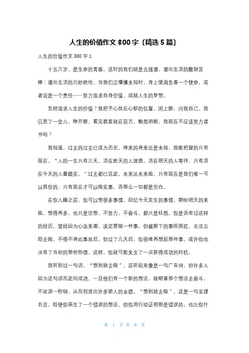 人生的价值作文800字(精选5篇)