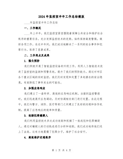 2024年监控室半年工作总结模版（2篇）