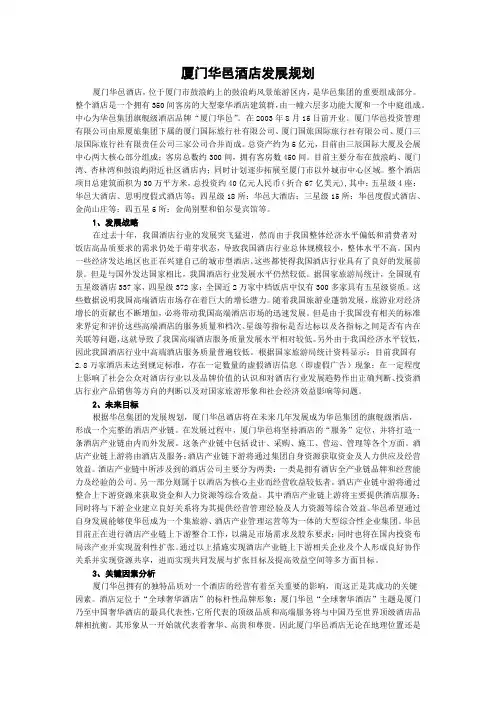 厦门华邑酒店发展规划