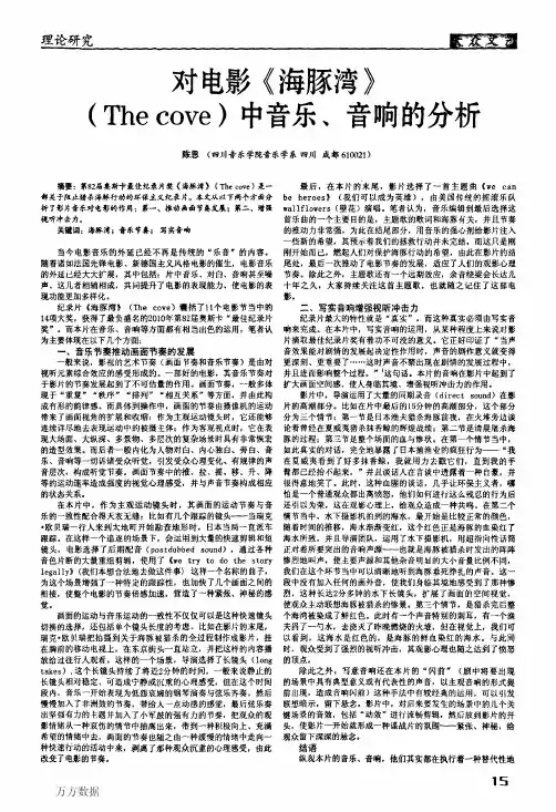 对电影《海豚湾》The+cove中音乐、音响的分析
