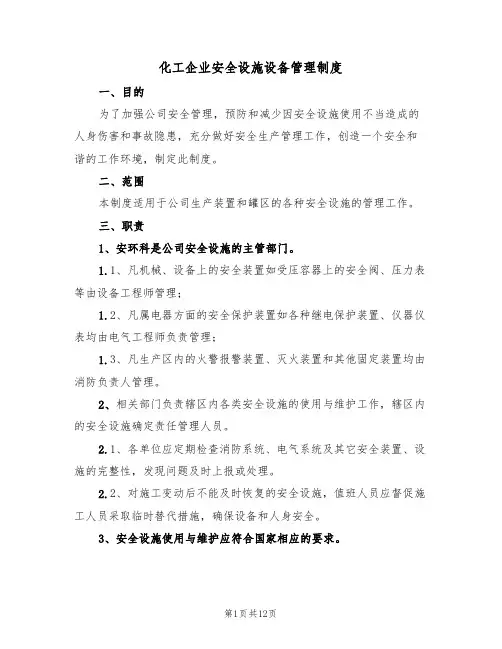 化工企业安全设施设备管理制度（5篇）