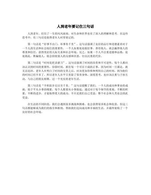 人到老年要记住三句话