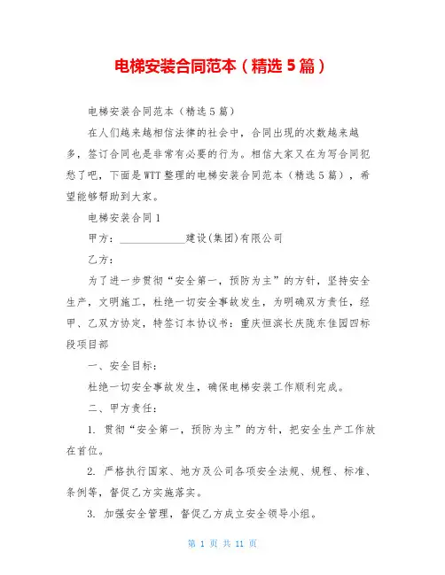 电梯安装合同范本(精选5篇)